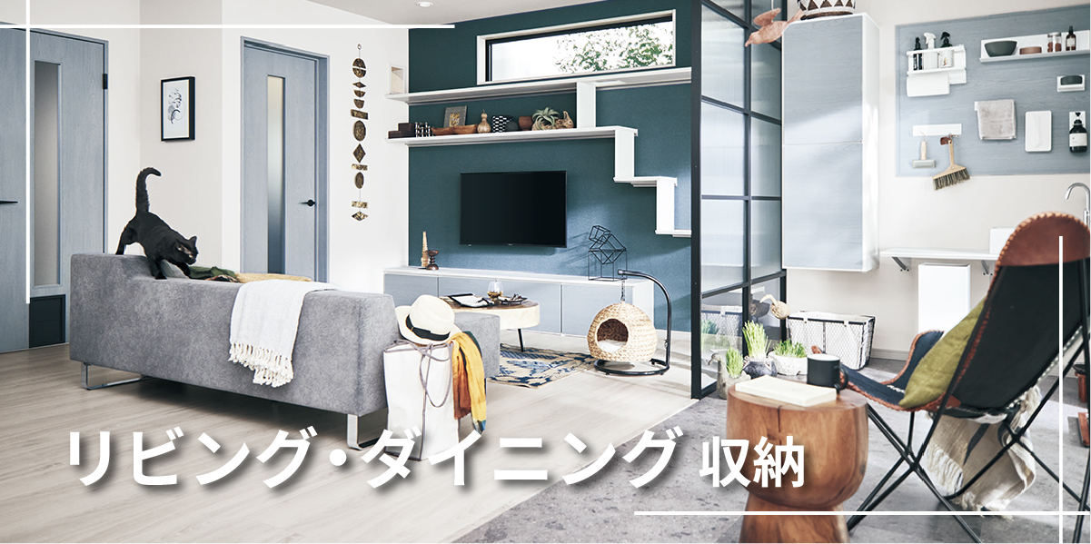 美都住販　mitoHOUSE　リフォーム　Panasonic　相模原　神奈川　リフォームクラブ　リビング　ダイニング　収納