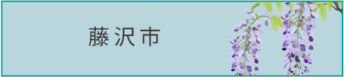 藤沢市