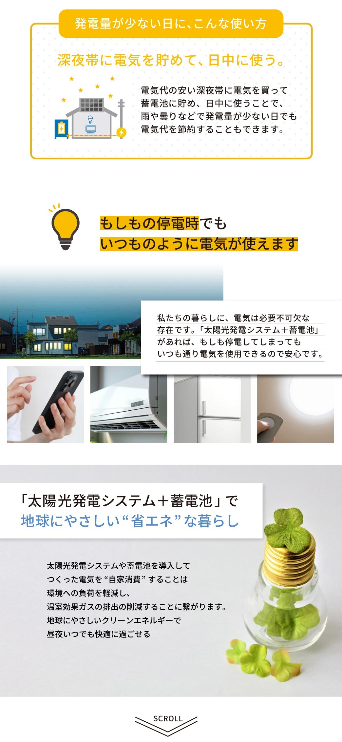 リファイン相模原　蓄電池　太陽光　相談　「太陽光発電システム＋蓄電池」があれば、もしも停電してしまってもいつも通り電気を使用できるので安心です。地球にやさしい省エネな暮らし　蓄電池を導入し、つくった電気を“自家消費”することは環境への負荷を軽減し、温室効果ガスの排出の削減することに繋がります。地球にやさしいクリーンエネルギーで昼夜いつでも快適に過ごせるスマートな暮らしをはじめましょう。