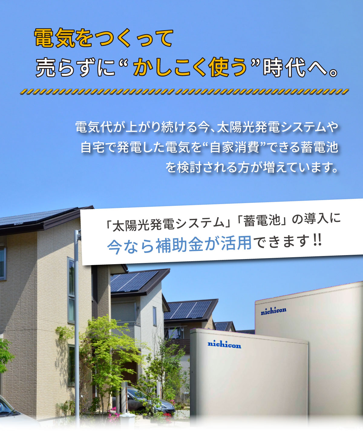 リファイン相模原　蓄電池　太陽光　相談　電気をつくっては売らずにかしこく売る時代へ。電気代が上がり続ける今、太陽光発電システムや自宅で発電した電気を“自家消費”できる蓄電池を検討される方が増えています。今なら補助金・奨励金を活用できます。