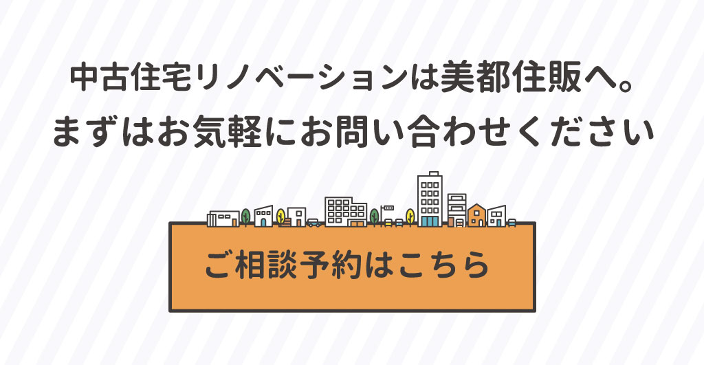 美都住販　リファイン相模原中央　中古住宅リノベーション