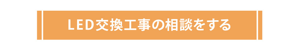 Panasonicリフォームclub リファイン相模原中央　美都住販　リフォーム　LED交換