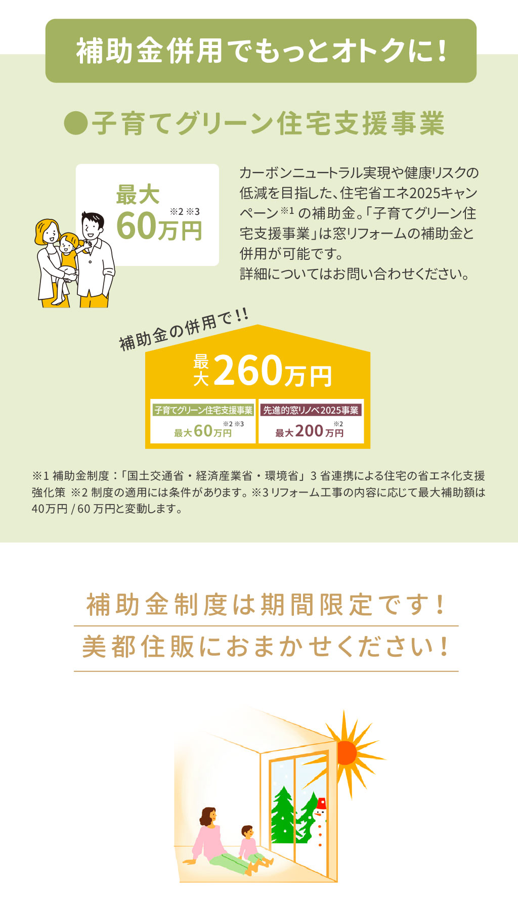 Panasonicリフォームclub　リファイン相模原　美都住販　内窓リフォーム　先進的窓リノベ2025　住宅省エネ2025キャンペーン　補助金併用でもっとオトクに　子育てグリーン住宅支援事業　最大60万円　併用で最大260万円　詳しくはお問い合わせください