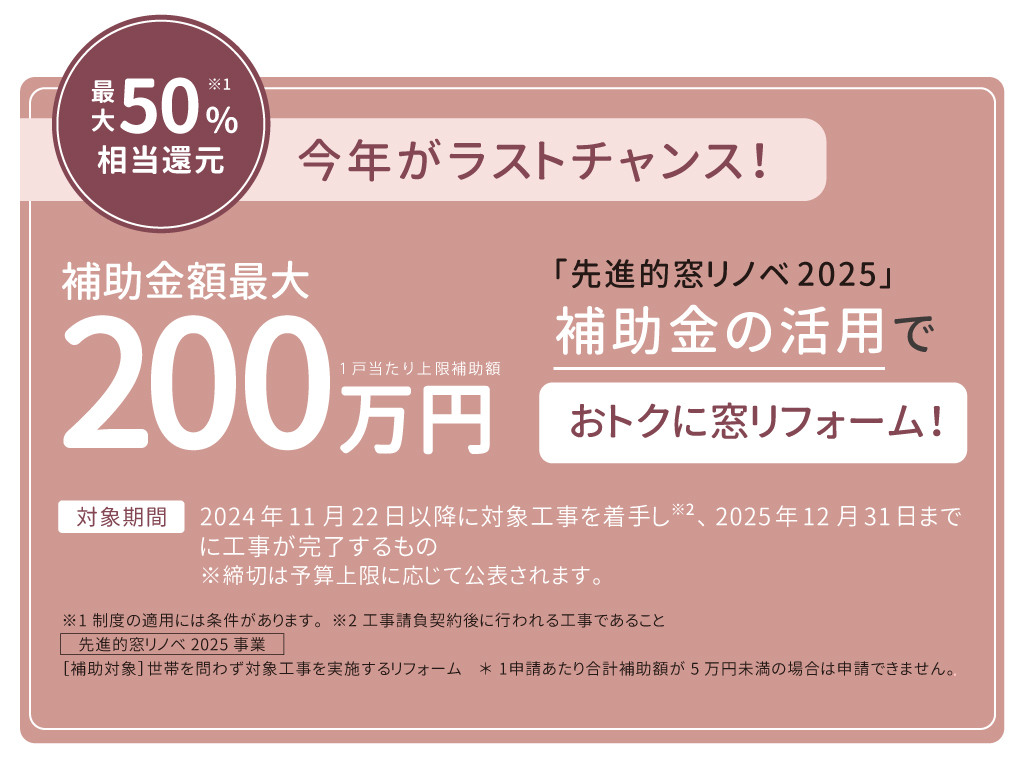 Panasonicリフォームclub　リファイン相模原　美都住販　内窓リフォーム　先進的窓リノベ2025　住宅省エネ2025キャンペーン 今年がラストチャンス！　最大50％相当還元　補助金額最大200万円