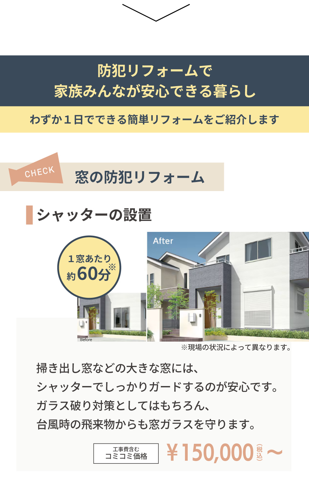 Panasonicリフォームclub　リファイン相模原　美都住販 家族の笑顔を守る　防犯リフォーム　内窓　玄関　防犯リフォームで家族みんなが安心できる暮らし　わずか１日でできる簡単リフォームをご紹介します　①シャッターの設置　②内窓の設置　③窓の取り換え　さらに！安心をプラス「安全合わせガラス」