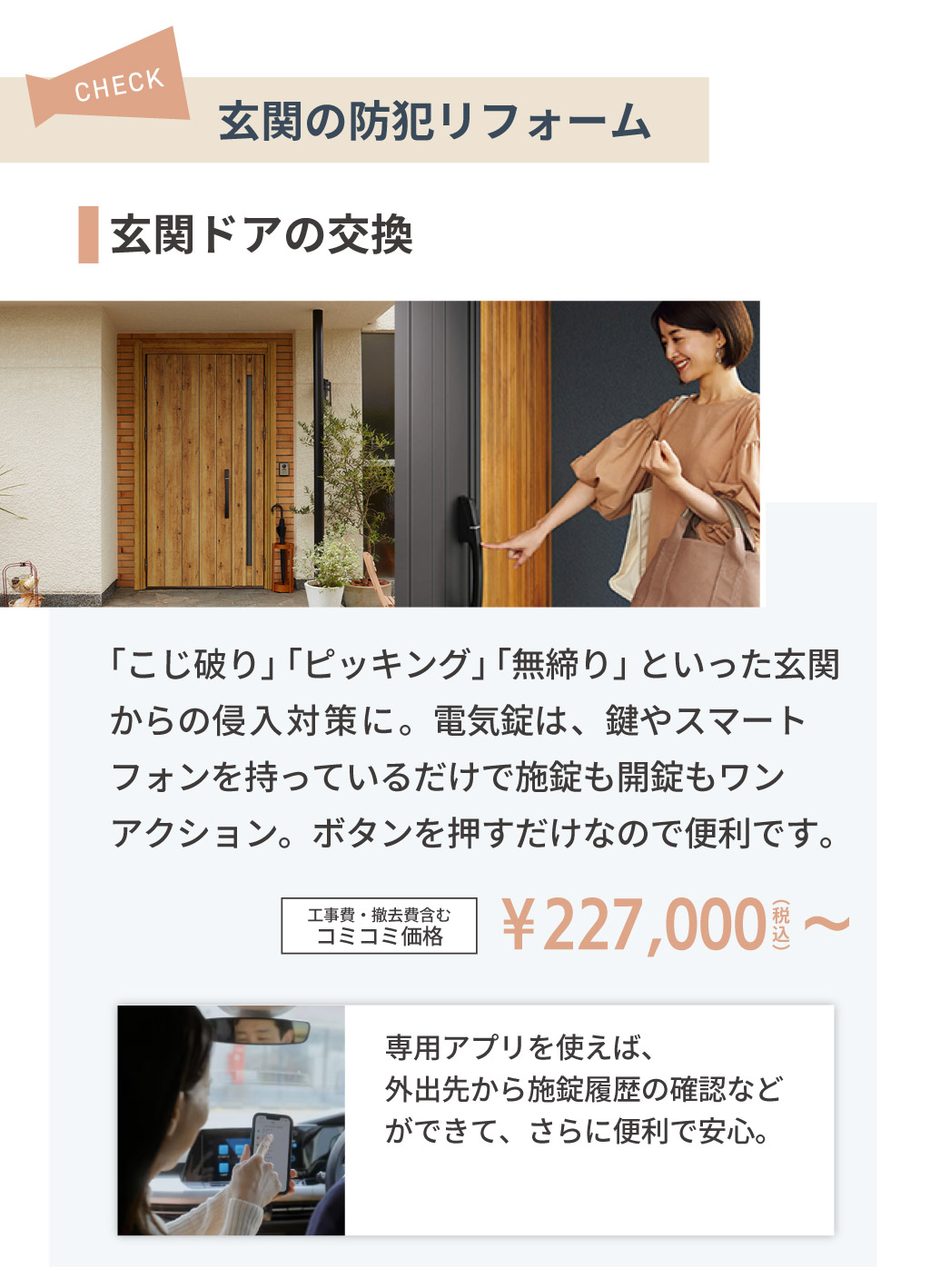 Panasonicリフォームclub　リファイン相模原　美都住販 家族の笑顔を守る　防犯リフォーム　内窓　玄関　玄関の防犯リフォーム　玄関ドアの交換　「こじ破り」「ピッキング」「無締り」といった玄関からの侵入対策に。電気錠は、鍵やスマートフォンを持っているだけで施錠も開錠もワンアクション。ボタンを押すだけなので便利です。