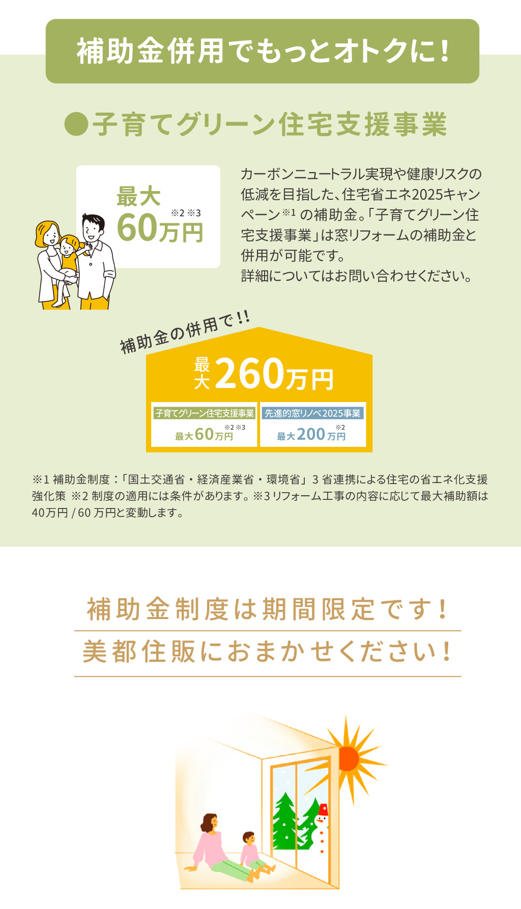 Panasonicリフォームclub　リファイン相模原　美都住販　内窓リフォーム　先進的窓リノベ2025　住宅省エネ2025キャンペーン　補助金併用でもっとオトクに　子育てグリーン住宅支援事業　最大60万円　併用で最大260万円　詳しくはお問い合わせください
