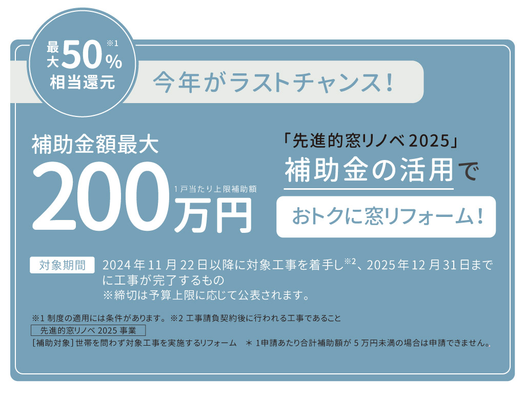 Panasonicリフォームclub　リファイン相模原　美都住販　内窓リフォーム　先進的窓リノベ2025　住宅省エネ2025キャンペーン 今年がラストチャンス！　最大50％相当還元　補助金額最大200万円