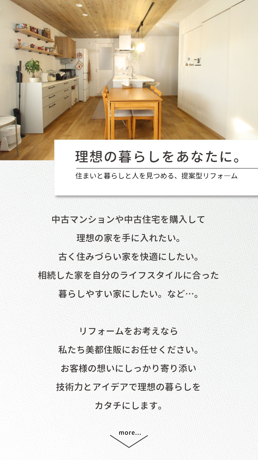 理想の暮らしをあなたに、美都住販の提案型リフォーム。お客様の想いにしっかり寄り添い技術力とアイデアで理想の暮らしをカタチにします。