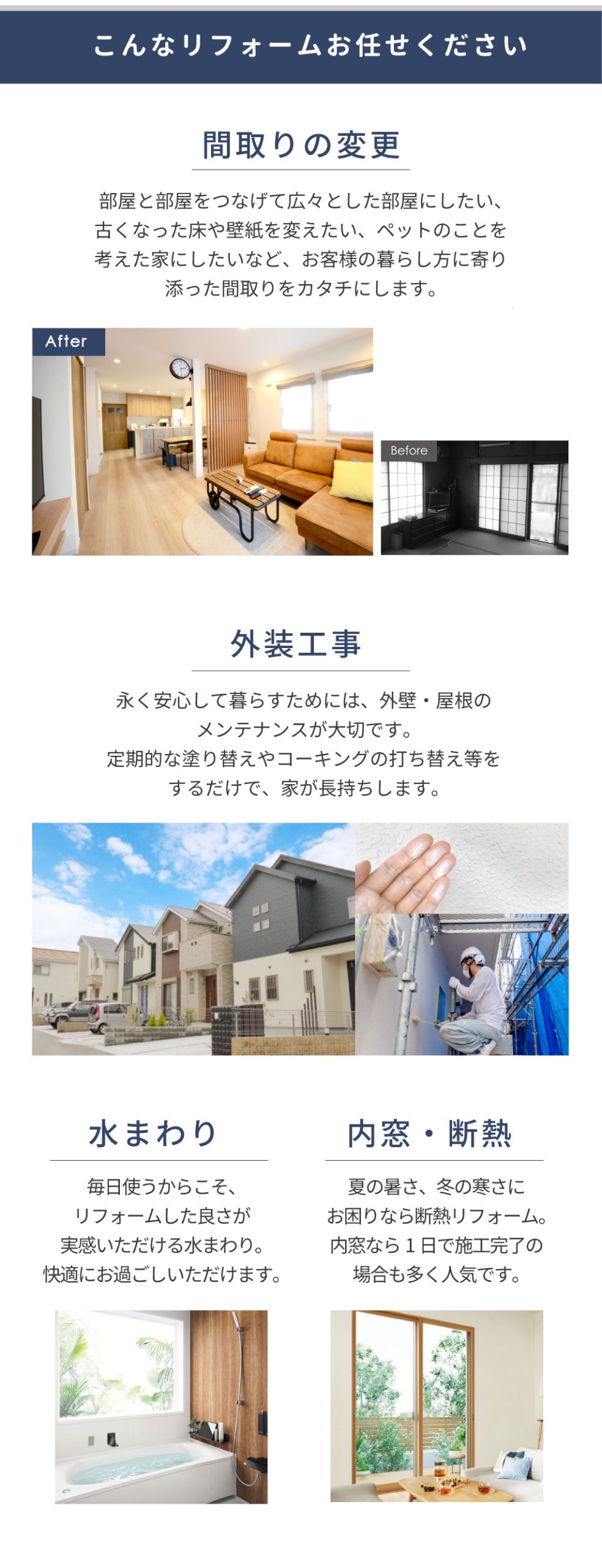 理想の暮らしをあなたに、美都住販の提案型リフォーム。こんなリフォームお任せください　間取りの変更　外装工事　水まわり　内窓・断熱