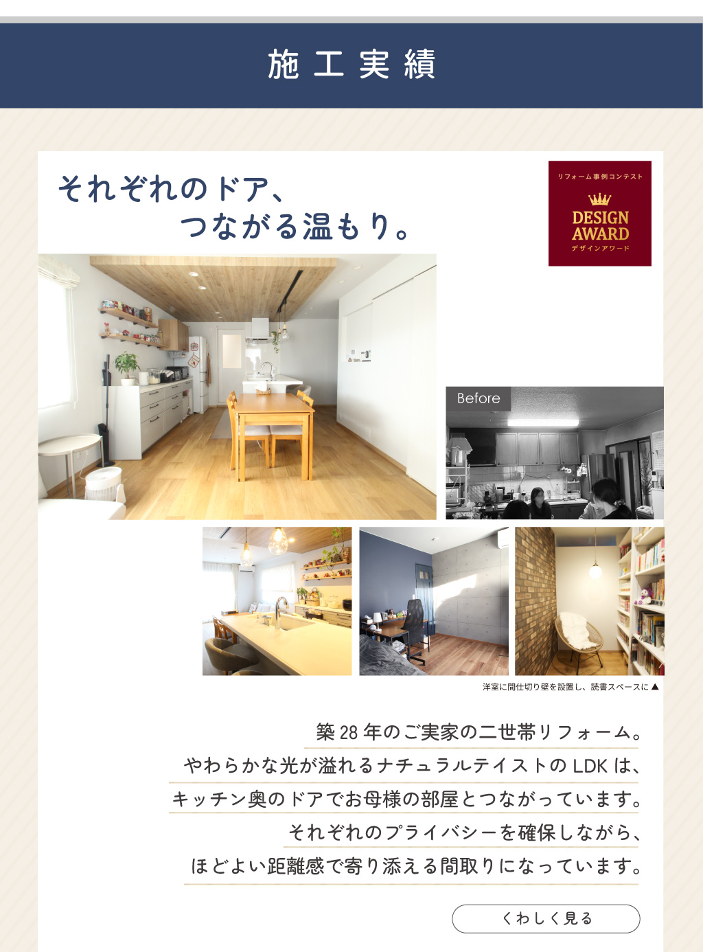 理想の暮らしをあなたに、美都住販の提案型リフォーム。施工実績のご紹介　それぞれのドア、つながる温もり。築28年のご実家の2世帯リフォーム。それぞれのプライバシーを確保しながら、ほどよい距離感で寄り添える間取りになっています。詳しく見る