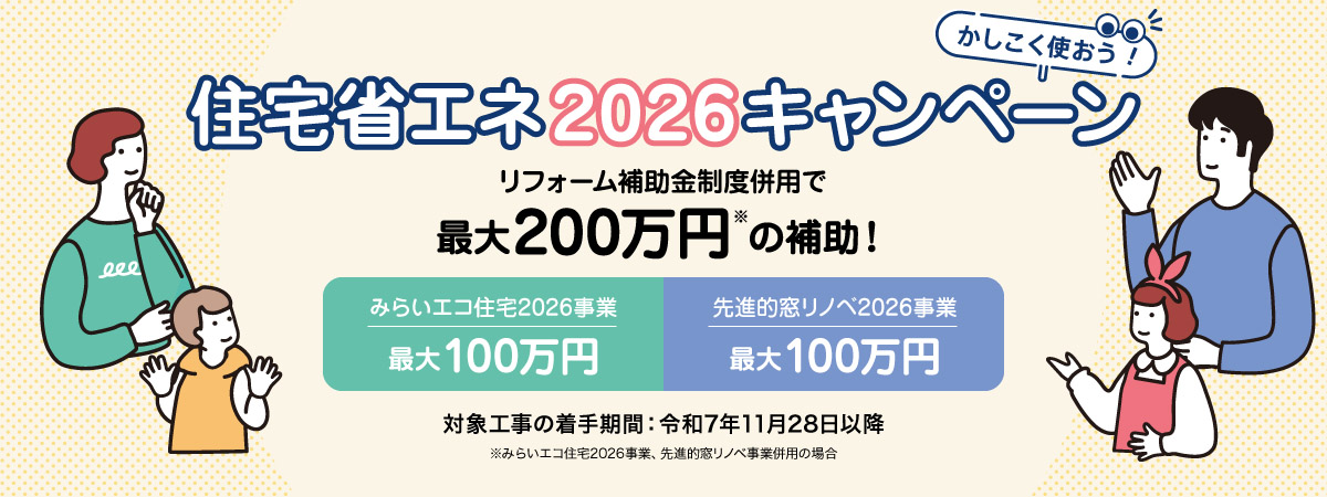 美都住販　パナソニックリフォームclub　リファイン相模原　住宅省エネ2026キャンペーン　みらいエコ住宅2026　先進的窓リノベ2026
